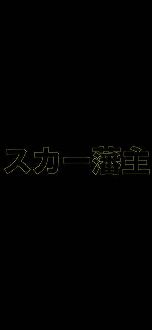 Ταπετσαρία Scarlxrd Yellow Kanji — iPhone 15 Ταπετσαρία